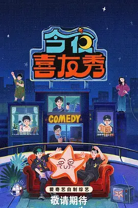 今晚开麦吧 综艺节目在线看